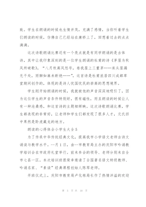 朗读的心得体会小学生.docx