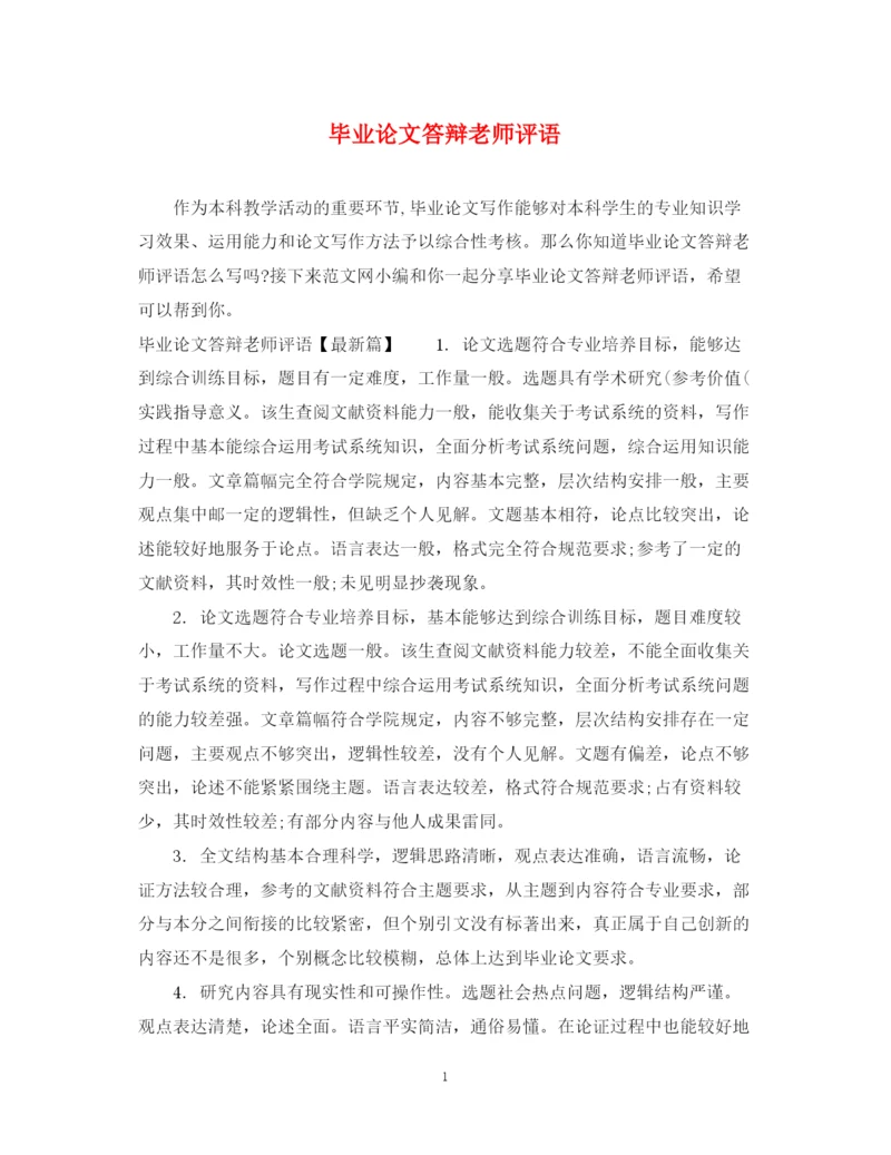 2023年毕业论文答辩老师评语2.docx