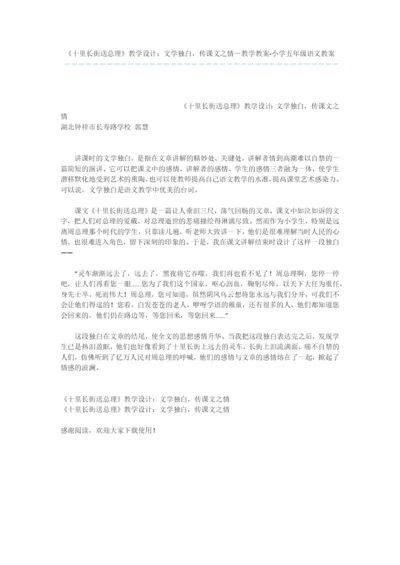 《十里长街送总理》教学设计：文学独白-传课文之情-教学教案-小学五年级语文教案.docx
