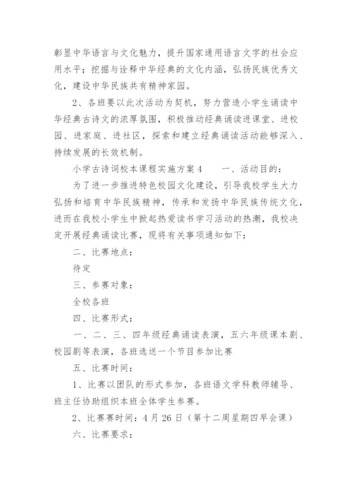 小学古诗词校本课程实施方案.docx