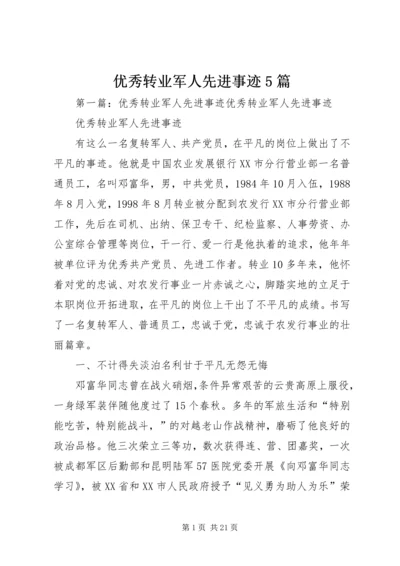 优秀转业军人先进事迹5篇.docx