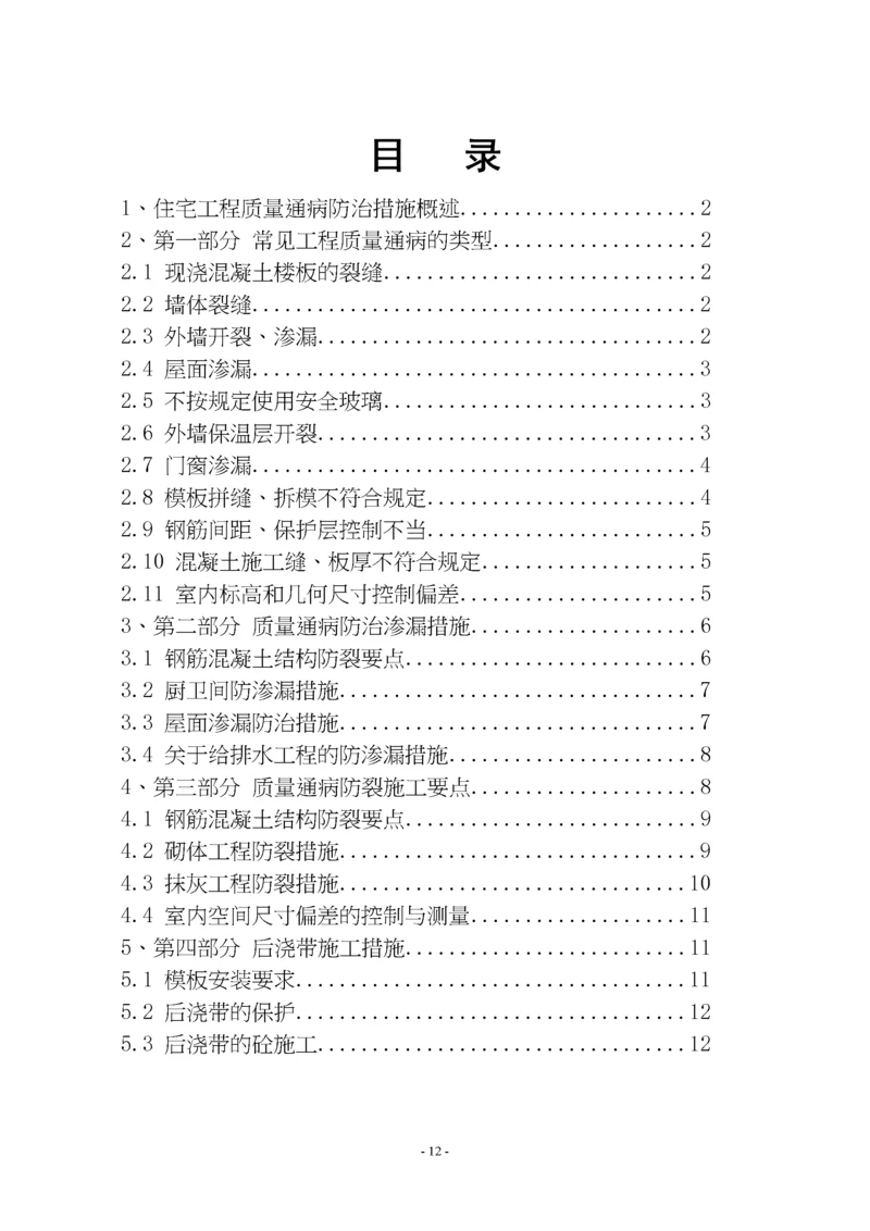 住宅工程质量通病防治措施2.docx