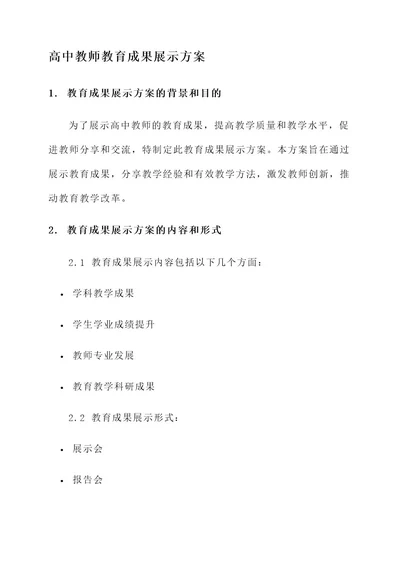 高中教师教育成果展示方案