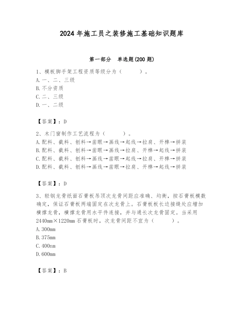 2024年施工员之装修施工基础知识题库附答案【巩固】.docx