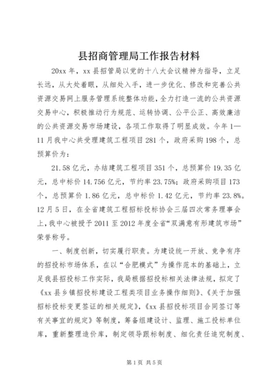 县招商管理局工作报告材料.docx