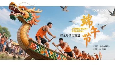 橙色端午节赛龙舟活动策划方案PPT模板