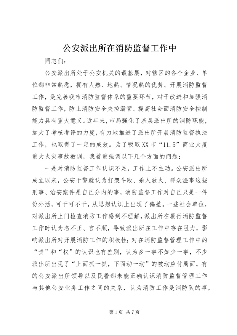 公安派出所在消防监督工作中.docx