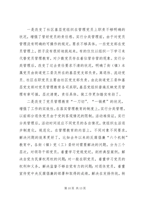 社区党员分类管理思考 (2).docx