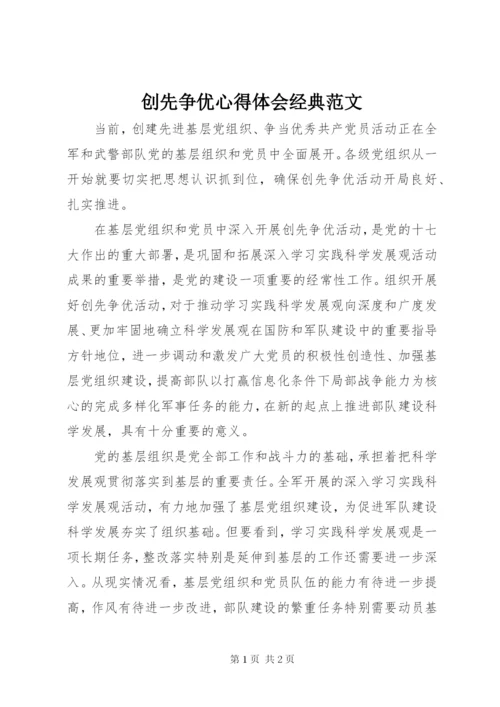 创先争优心得体会经典范文.docx