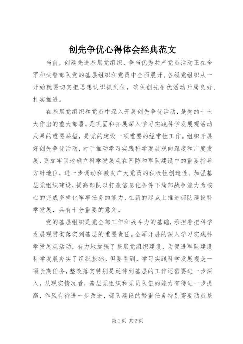 创先争优心得体会经典范文.docx