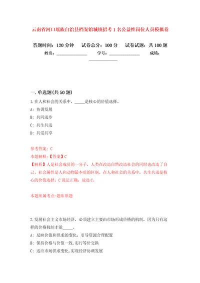 云南省河口瑶族自治县档案馆城镇招考1名公益性岗位人员押题卷第5次