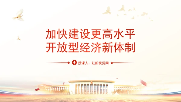 加快建设更高水平开放型经济新体制专题党课PPT