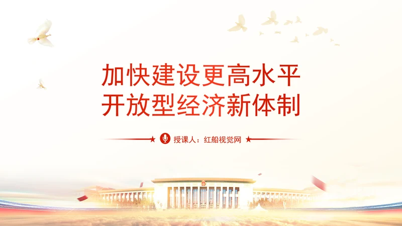 加快建设更高水平开放型经济新体制专题党课PPT