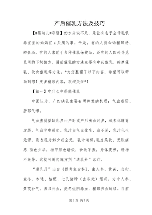 产后催乳方法及技巧.docx