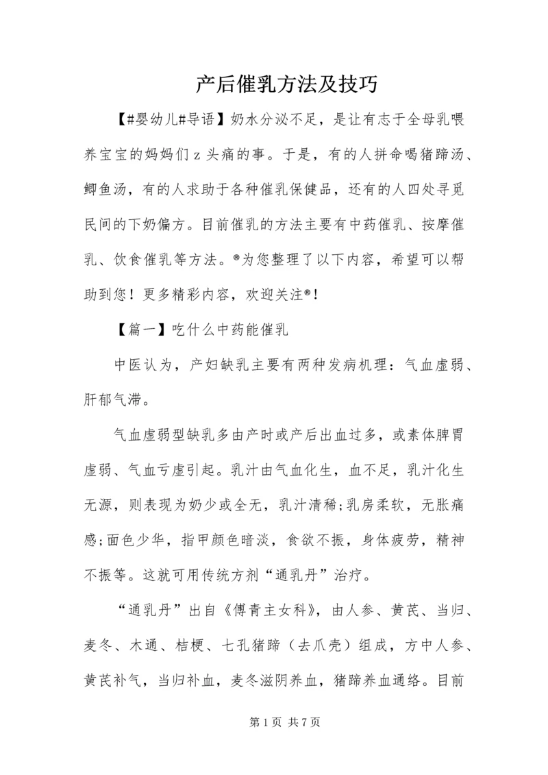 产后催乳方法及技巧.docx