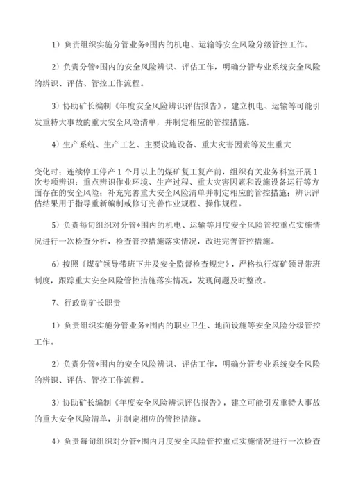 安全风险分级管控工作责任体系.docx