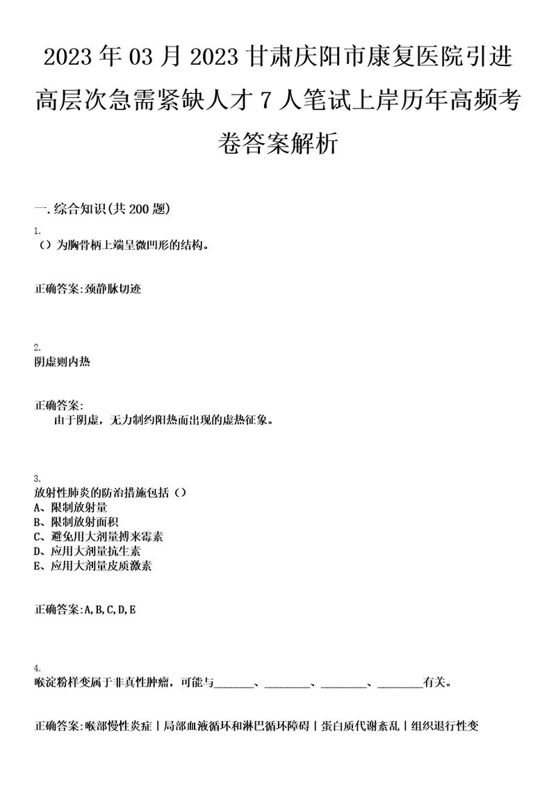 2023年03月2023甘肃庆阳市康复医院引进高层次急需紧缺人才7人笔试上岸历年高频考卷答案解析