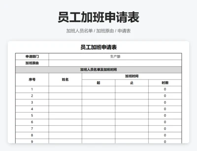 员工加班申请表
