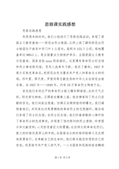 思修课实践感想 (3).docx