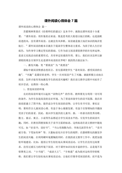 课外阅读心得体会7篇.docx