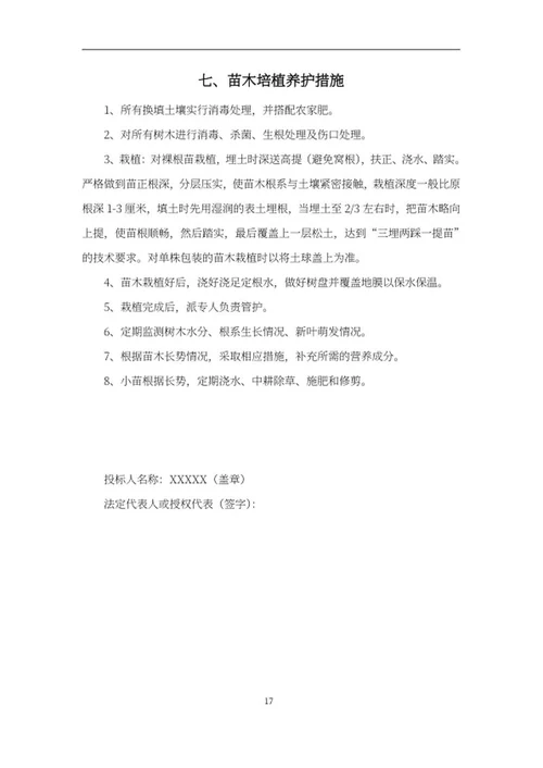 苗木采购项目竞投标文件word模板