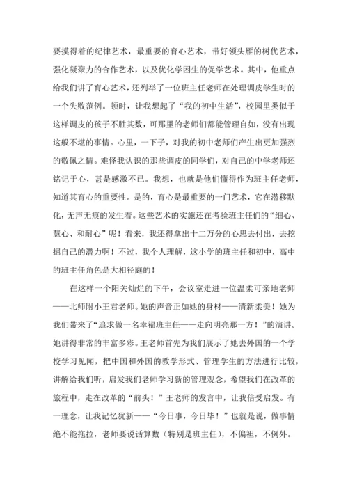 关于班主任培训心得体会范文集锦六篇.docx