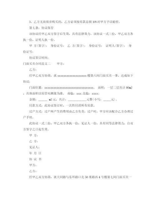 2023年门面买卖合同格式.docx