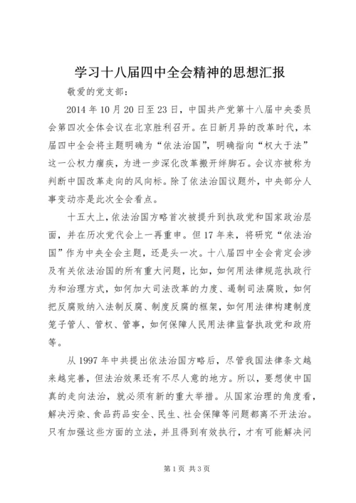 学习十八届四中全会精神的思想汇报.docx