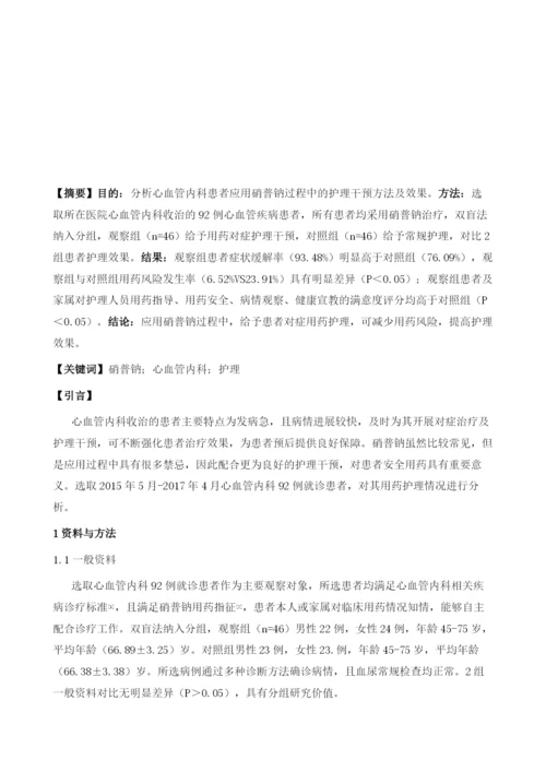 解析硝普钠在心血管内科应用中护理观察分析.docx