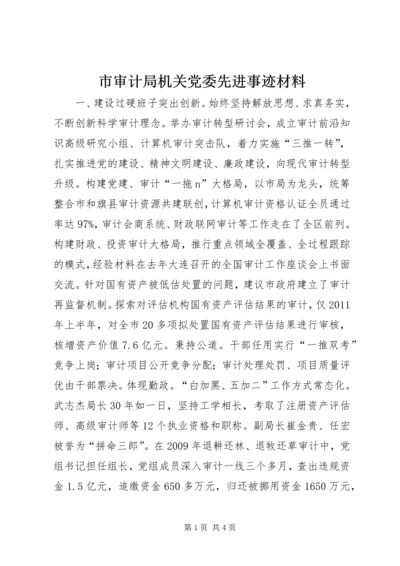 市审计局机关党委先进事迹材料.docx