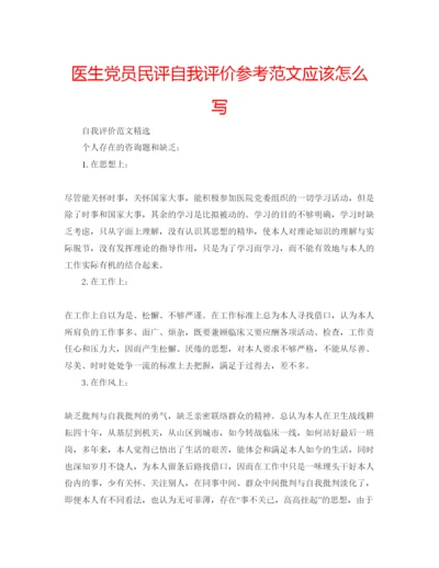 精编医生党员民评自我评价参考范文应该怎么写.docx