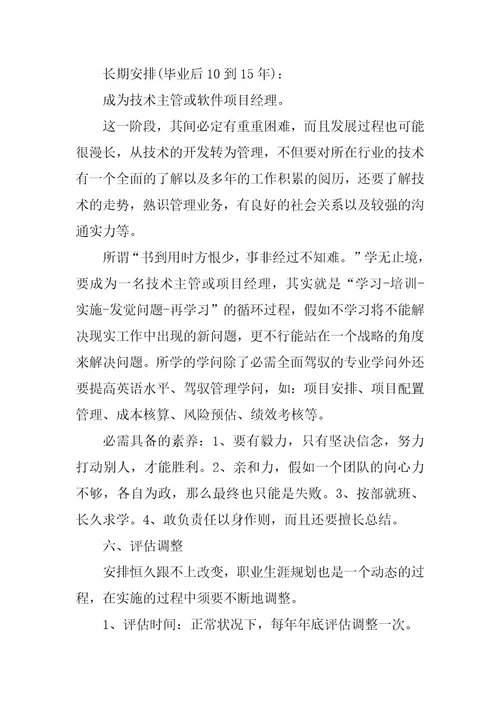 2023年精选大学职业规划模板集锦五篇