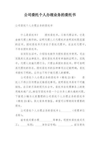 公司委托个人办理业务的委托书.docx