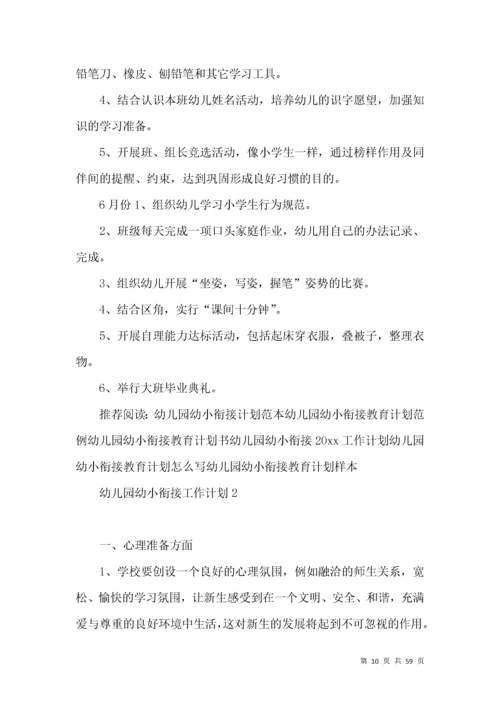 幼儿园幼小衔接工作计划.docx