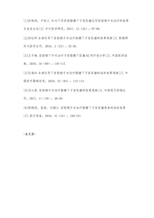 宫腔镜手术治疗黏膜下子宫肌瘤患者的临床效果.docx