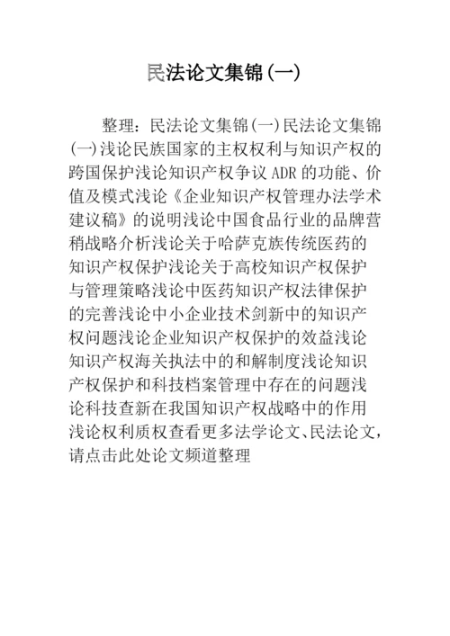 民法论文集锦(一).docx
