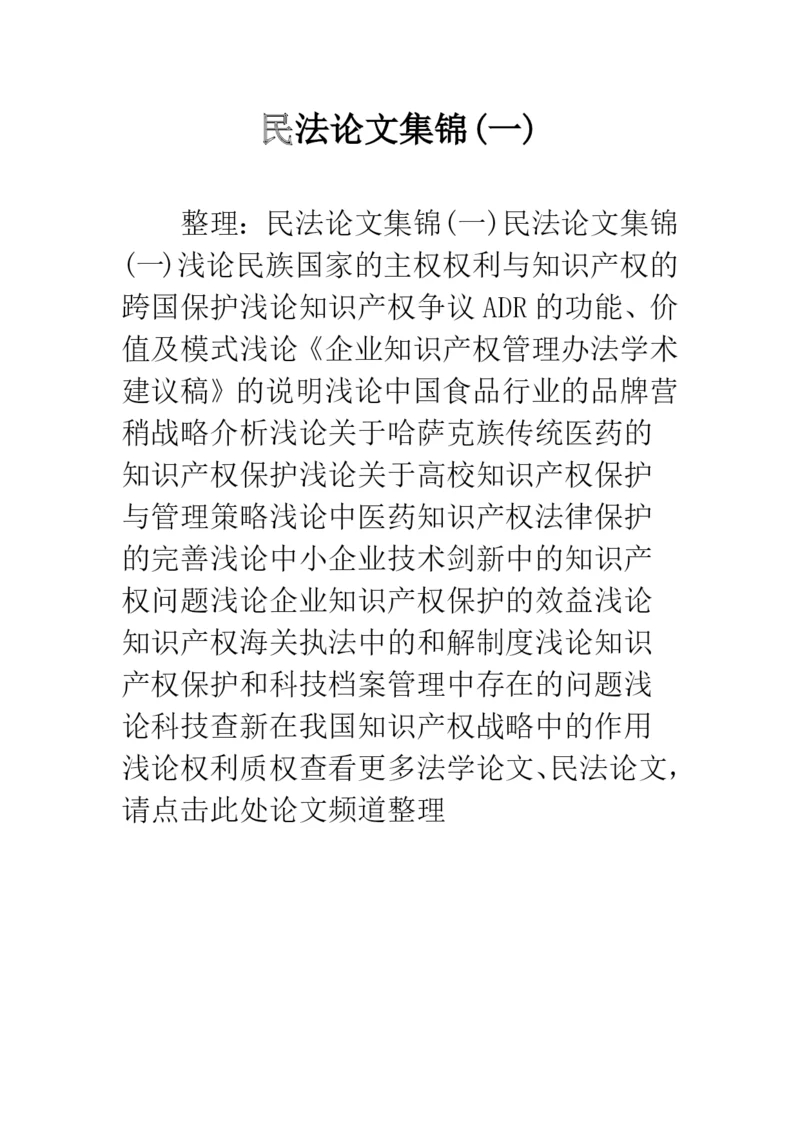 民法论文集锦(一).docx
