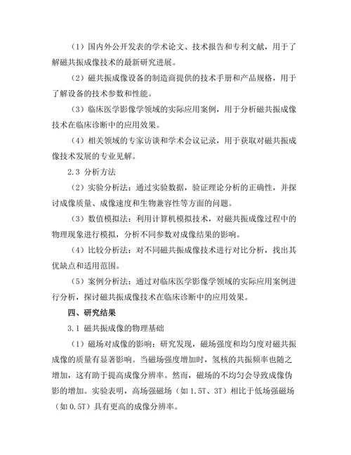 磁共振成像技术的物理基础与发展