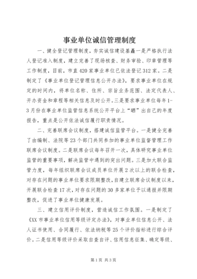 事业单位诚信管理制度.docx