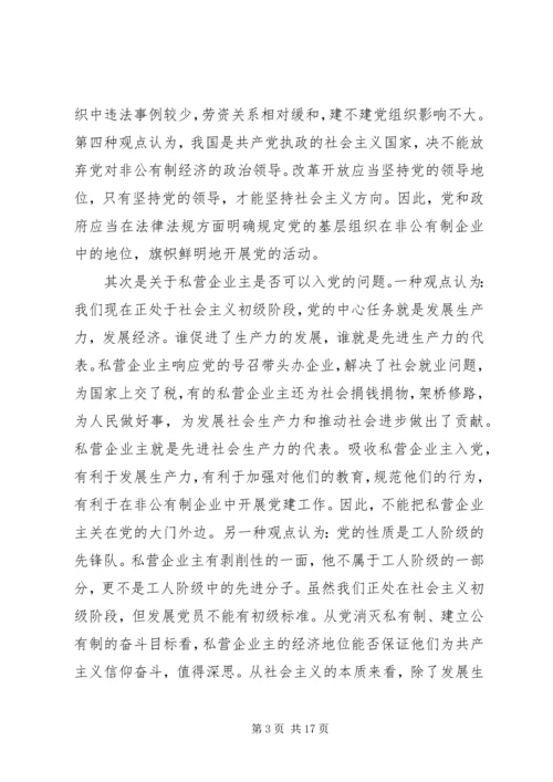 对非公有制企业党组织建设工作的探讨与思考.docx