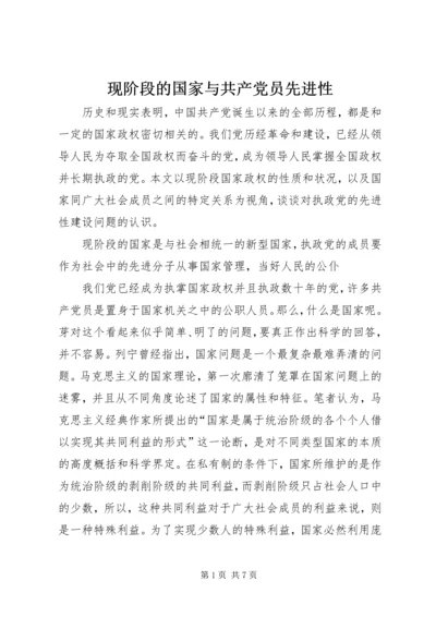 现阶段的国家与共产党员先进性 (2).docx