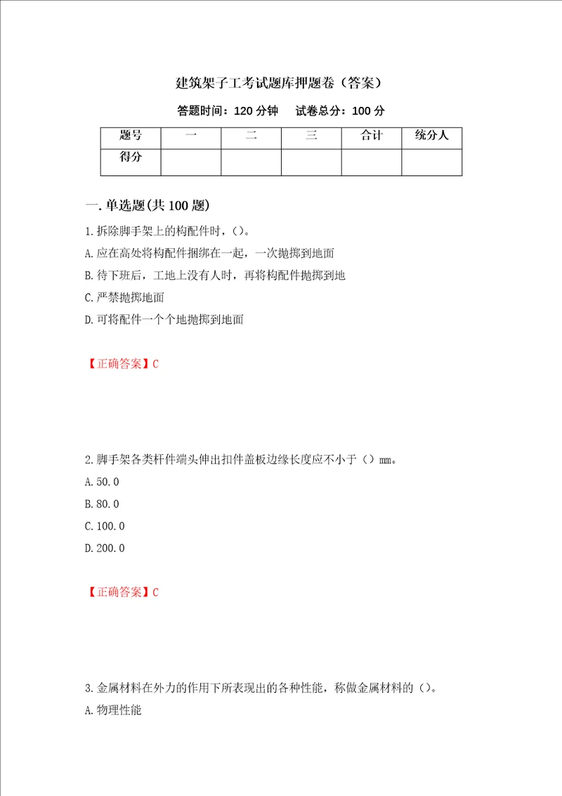 建筑架子工考试题库押题卷答案第31套