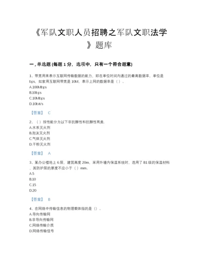 2022年全省军队文职人员招聘之军队文职法学自测模拟试题库加答案解析.docx