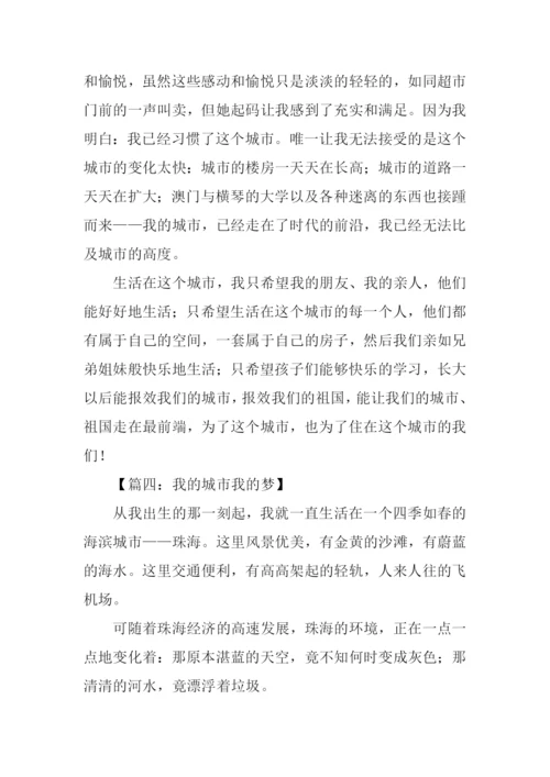 我的城市我的梦作文.docx