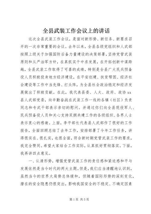 全县武装工作会议上的致辞.docx