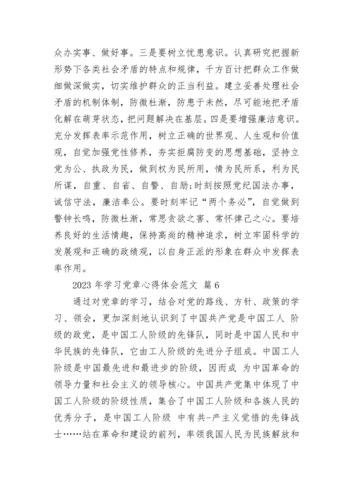 2023年学习党章心得体会范文.docx