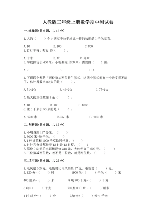 人教版三年级上册数学期中测试卷带答案解析.docx