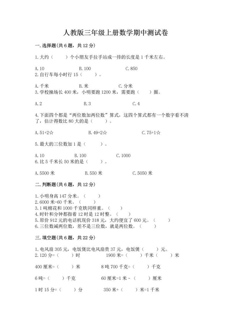 人教版三年级上册数学期中测试卷带答案解析.docx
