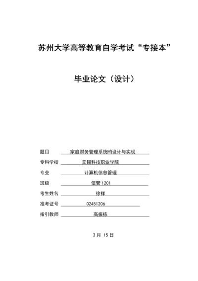 家庭财务基础管理系统的设计及实现.docx