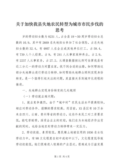 关于加快我县失地农民转型为城市市民步伐的思考 (7).docx